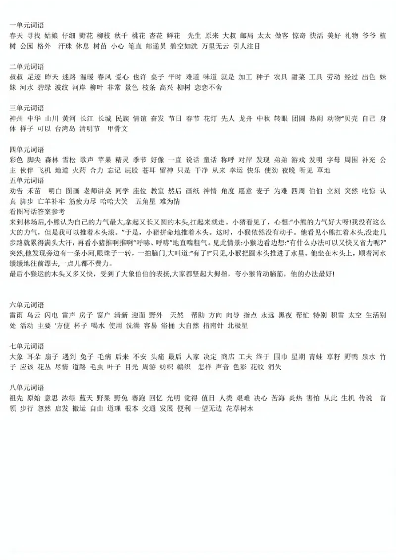 2131二年级下册1-8单元基础全通关默写单(1)_二年级上下册资料_二年级下册小红书同款资料_二下语文_二下语文