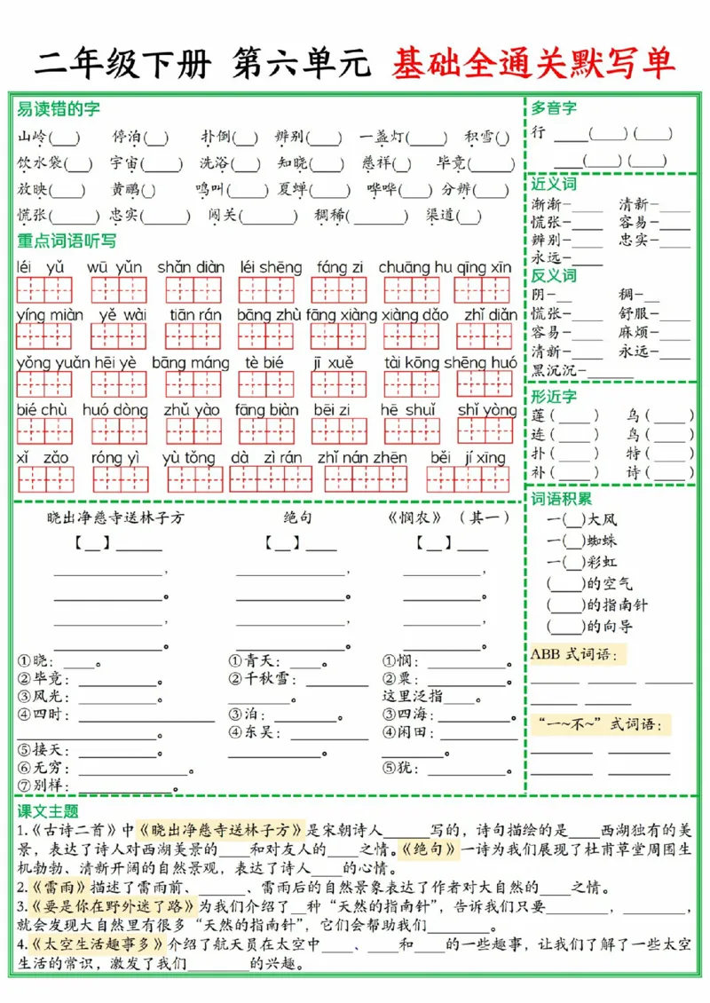 2131二年级下册1-8单元基础全通关默写单(1)_二年级上下册资料_二年级下册小红书同款资料_二下语文_二下语文