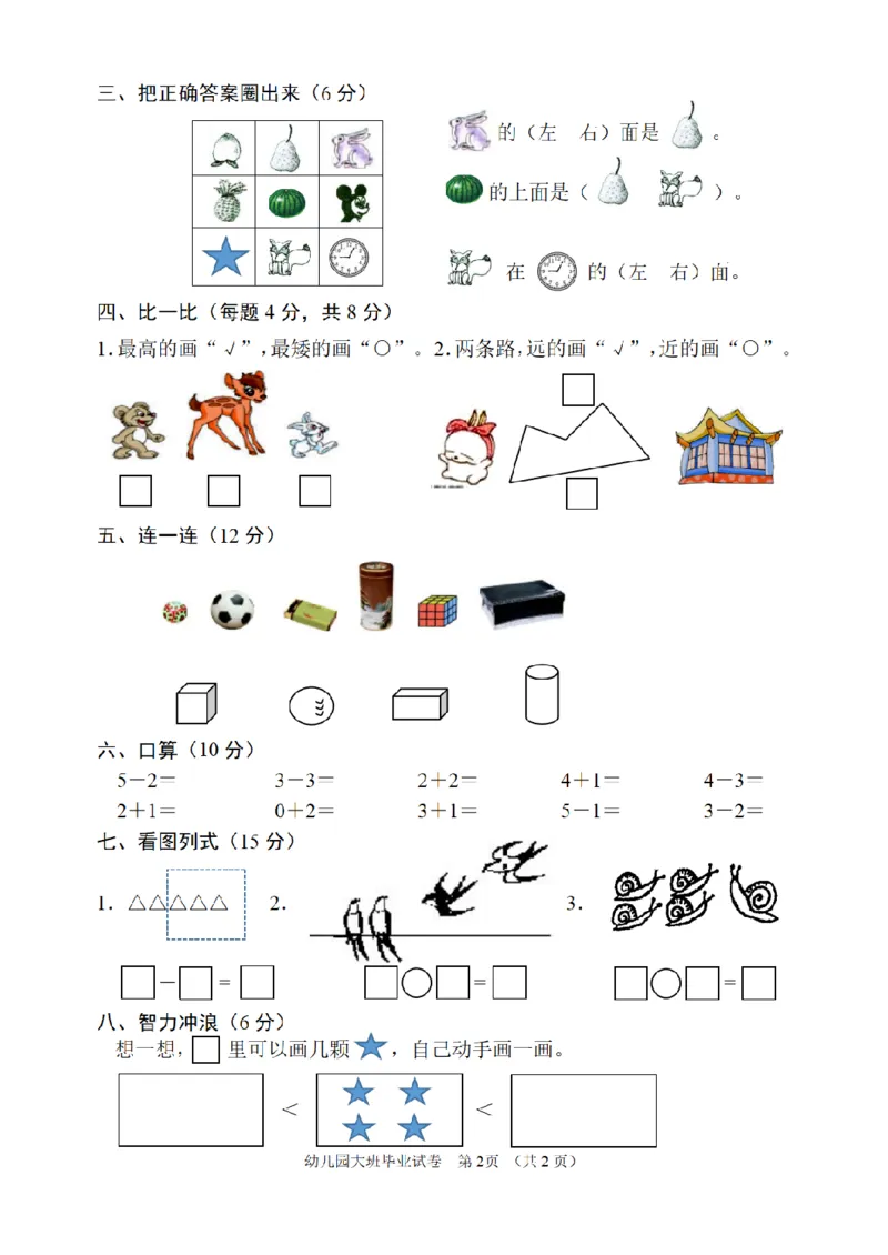 幼儿园大班数学毕业检测题_数学试卷(3)