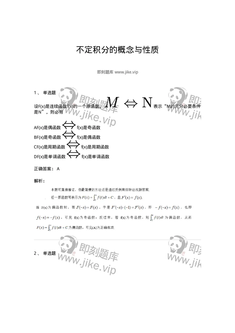 87050401-不定积分的概念与性质-194101_军队文职(1)_01.军队文职真题-专业课_（全）版本一（历年真题+章节练习+模拟题）_数学1(军队文职)_章节练习_题目+解析