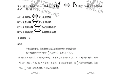 87050401-不定积分的概念与性质-194101_军队文职(1)_01.军队文职真题-专业课_（全）版本一（历年真题+章节练习+模拟题）_数学1(军队文职)_章节练习_题目+解析