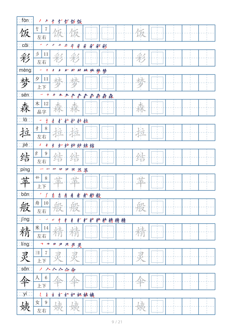 2025二年级下册生字表250个，字帖21页（偏旁部首笔顺拼音）_二年级上下册资料_二年级下册小红书同款资料_二下语文_二下语文