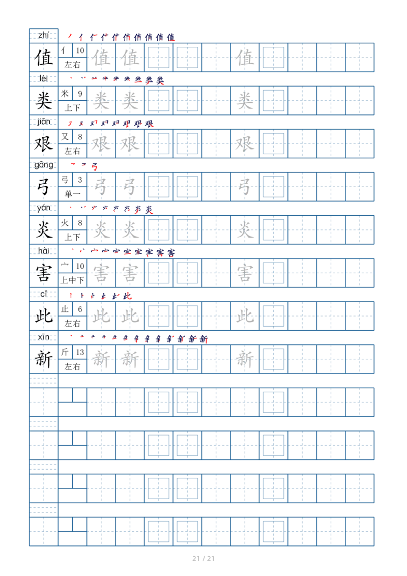 2025二年级下册生字表250个，字帖21页（偏旁部首笔顺拼音）_二年级上下册资料_二年级下册小红书同款资料_二下语文_二下语文