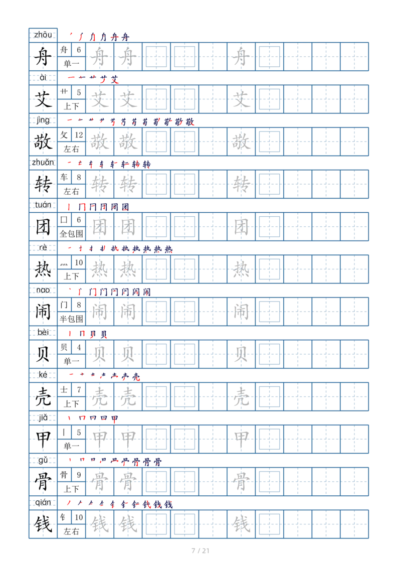 2025二年级下册生字表250个，字帖21页（偏旁部首笔顺拼音）_二年级上下册资料_二年级下册小红书同款资料_二下语文_二下语文