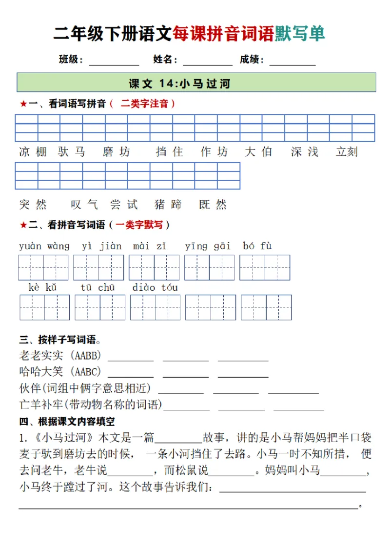 2107二年级下册语文每日拼音词语默写单（1-8单元）_二年级上下册资料_二年级下册小红书同款资料_二下语文_二下语文