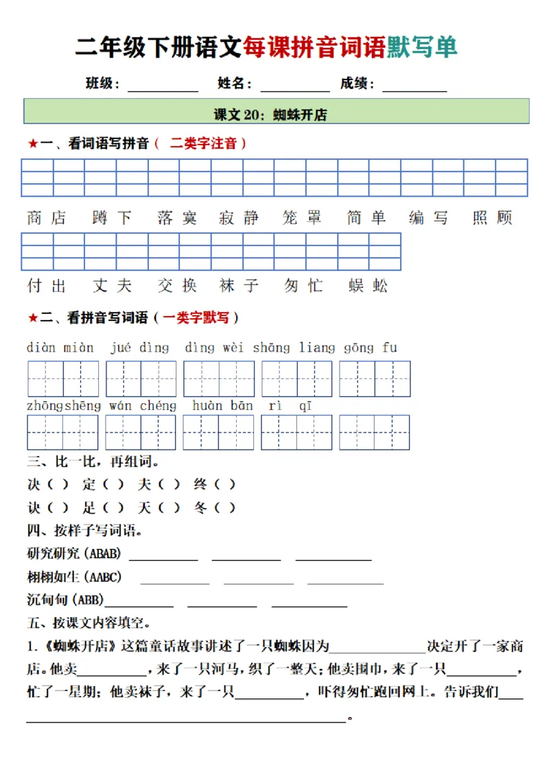 2107二年级下册语文每日拼音词语默写单（1-8单元）_二年级上下册资料_二年级下册小红书同款资料_二下语文_二下语文