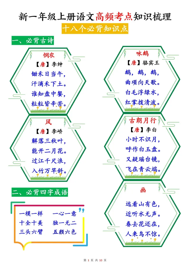 25秋新一上语文高频考点知识梳理（十八个必背知识点）10页_25秋语文1-6年级上册热门资料