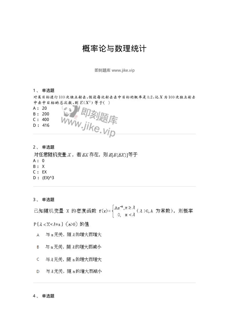 607-概率论与数理统计-137388_军队文职(1)_01.军队文职真题-专业课_（全）版本一（历年真题+章节练习+模拟题）_数学1(军队文职)_章节练习_纯题目