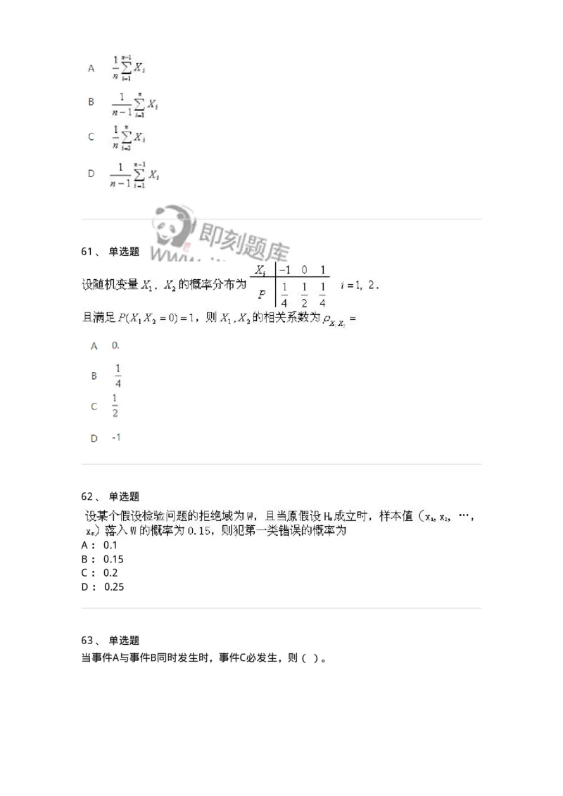 607-概率论与数理统计-137388_军队文职(1)_01.军队文职真题-专业课_（全）版本一（历年真题+章节练习+模拟题）_数学1(军队文职)_章节练习_纯题目