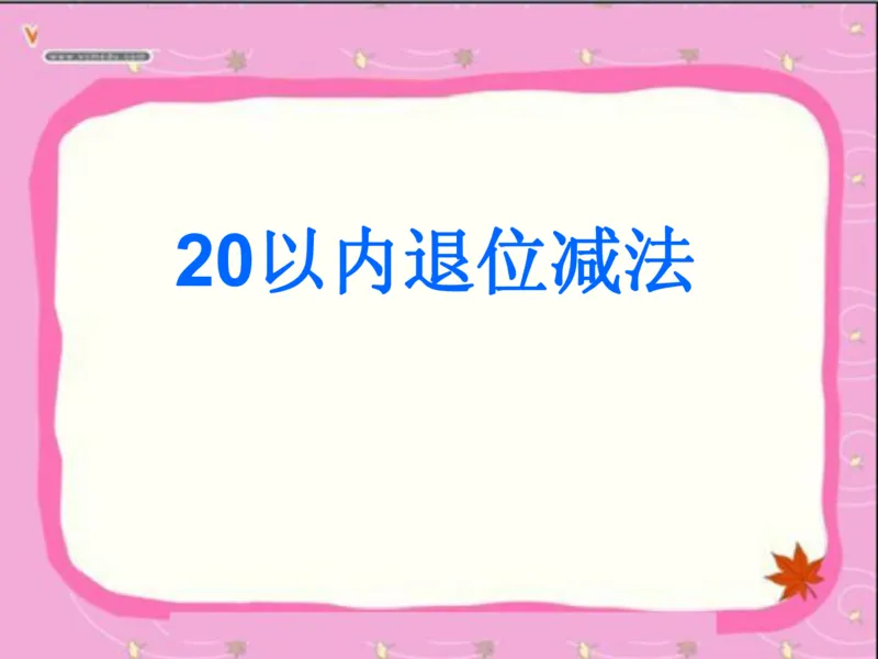 20以内的退位减法_一年级上下册资料_小学一年级学习资料-25年更新版_1-04、小学一年级数学下册_1-4-2、练习题、作业、试题、试卷_通用_一年级下册-20以内加减法