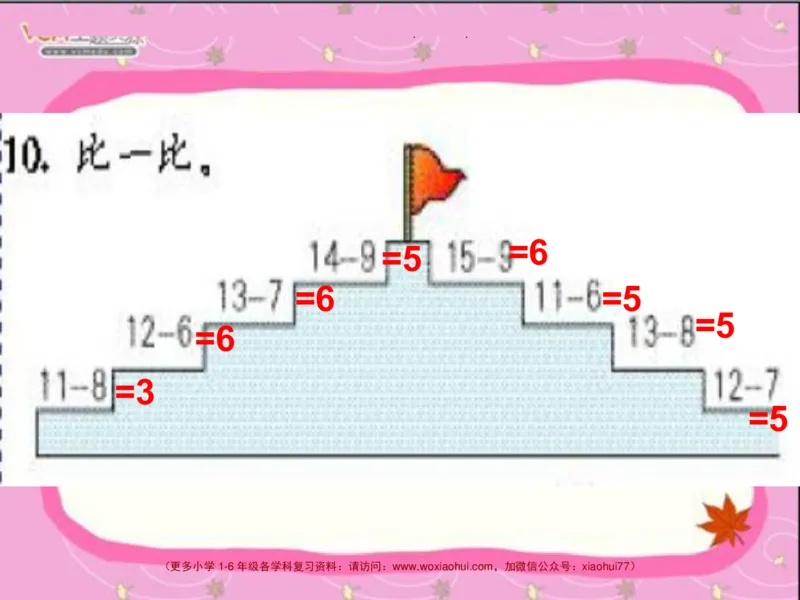 20以内的退位减法_一年级上下册资料_小学一年级学习资料-25年更新版_1-04、小学一年级数学下册_1-4-2、练习题、作业、试题、试卷_通用_一年级下册-20以内加减法