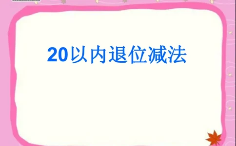 20以内的退位减法_一年级上下册资料_小学一年级学习资料-25年更新版_1-04、小学一年级数学下册_1-4-2、练习题、作业、试题、试卷_通用_一年级下册-20以内加减法