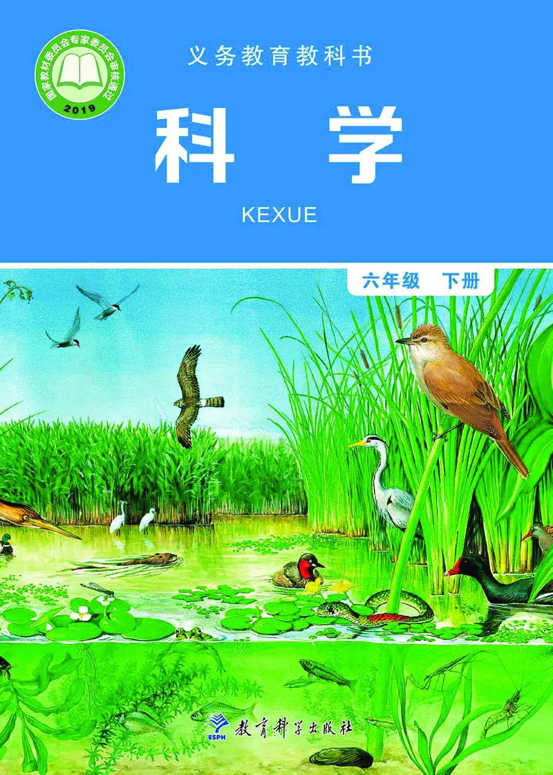 教科版6年级科学下册高清教材_全部版本&bull;小学科学电子课本_教科版小学科学电子课本
