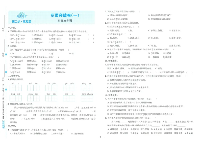 试卷语文6上_25秋《阳光同学期末复习》_25秋《阳光同学期末复习》语文1-6_25秋阳光同学期末复习15天冲刺100分人教语文6上