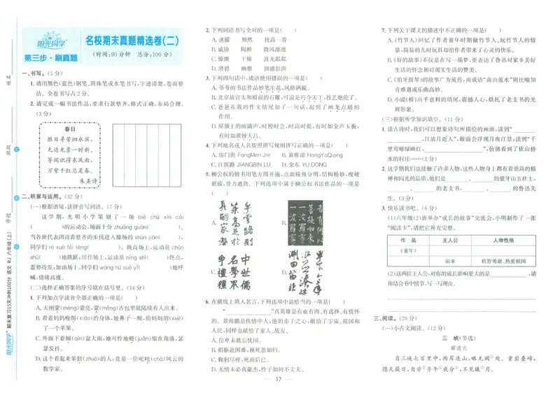 试卷语文6上_25秋《阳光同学期末复习》_25秋《阳光同学期末复习》语文1-6_25秋阳光同学期末复习15天冲刺100分人教语文6上