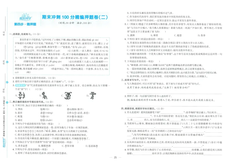 试卷语文6上_25秋《阳光同学期末复习》_25秋《阳光同学期末复习》语文1-6_25秋阳光同学期末复习15天冲刺100分人教语文6上