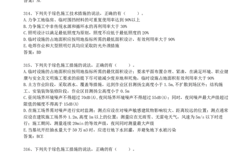 70.70-第8章-8.1-绿色建造管理（二）_2026年一级建造师_2026年一建管理_2025年一建管理SVIP_03-习题精析✿实战特训✿模考通关_38-管理《高频考题400题》关宇SMR