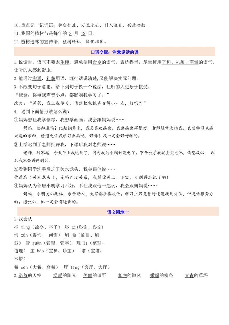 2下第1单元每课知识点_二年级上下册资料_二年级语数英上下册学习资料_3-7-2、小学二年级语文下册_统编、部编、人教（语文全国统一只有一个版）_1、知识点总结_专项-诗词课文