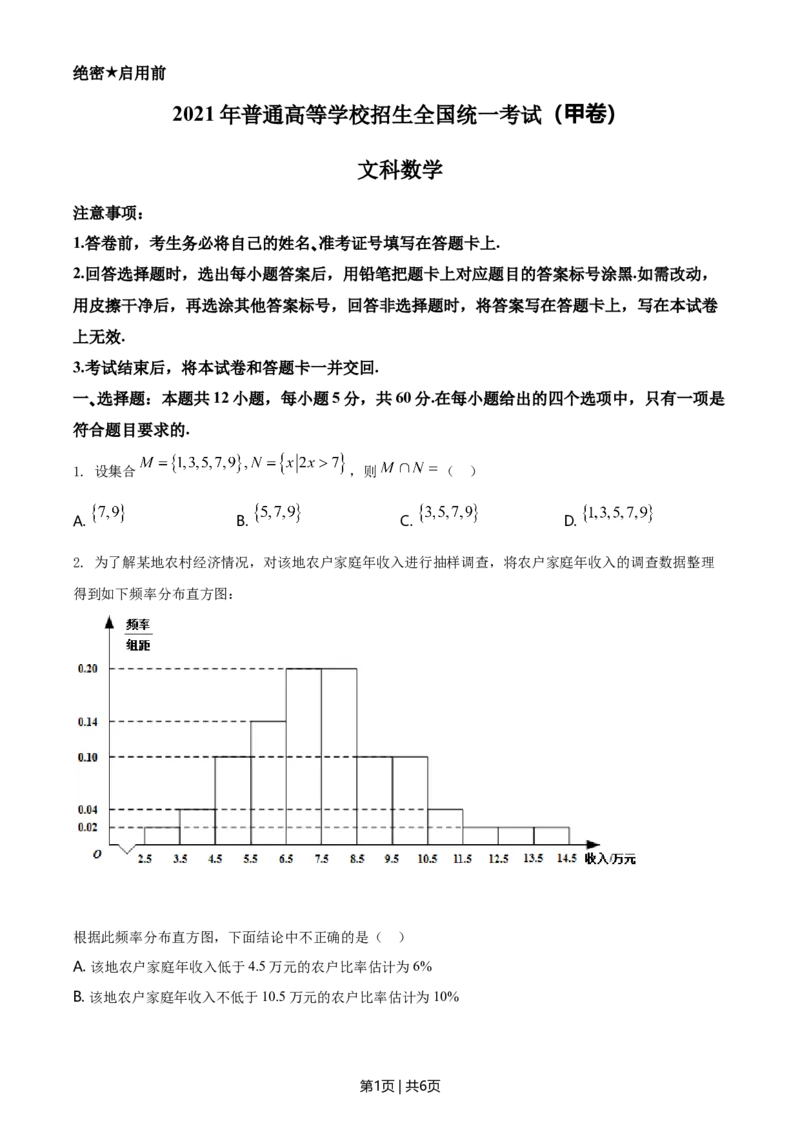 2021年高考数学试卷（文）（全国甲卷）（空白卷）_历年高考真题合集_数学历年高考真题_新&middot;Word版2008-2025&middot;高考数学真题_数学（按年份分类）2008-2025_2021&middot;高考数学真题