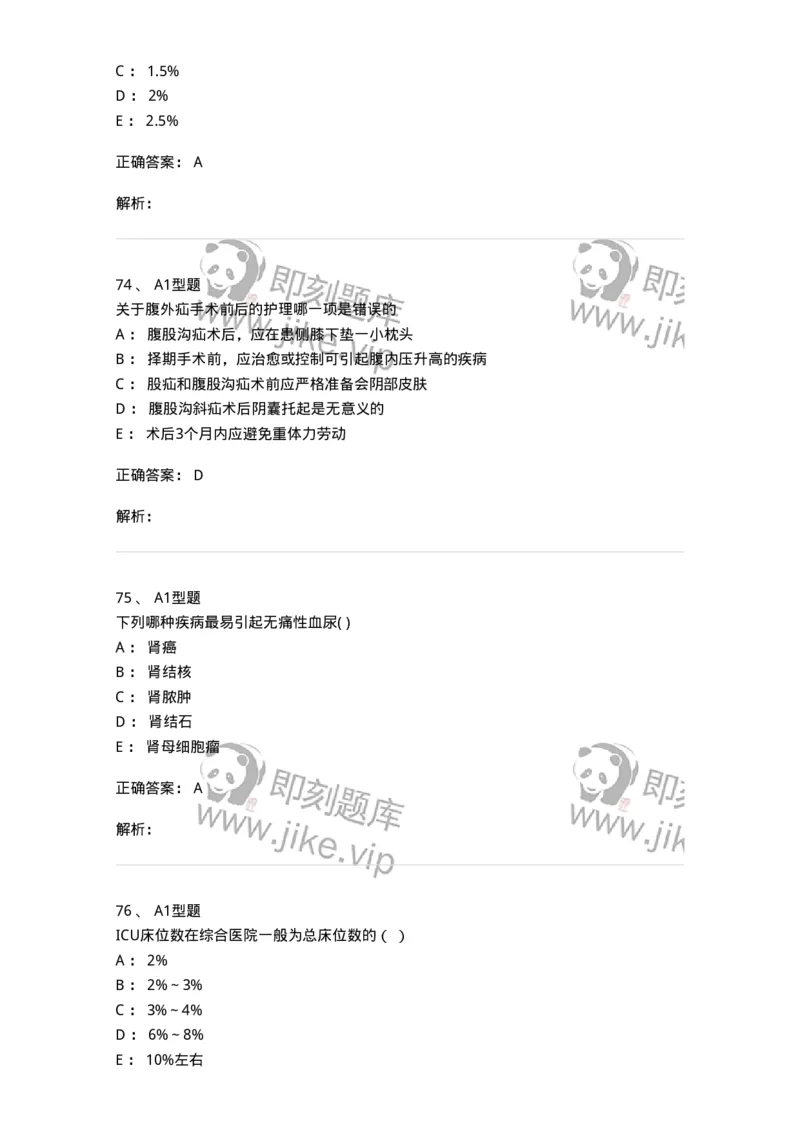 78011202-外科-194371_军队文职(1)_01.军队文职真题-专业课_（全）版本一（历年真题+章节练习+模拟题）_护理学(军队文职)_章节练习_题目+解析