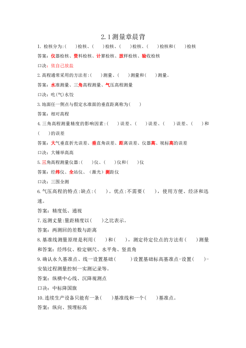 6.6晨背（2.1测量技术）_2026年一级建造师_2026年一建机电_2025年一建机电SVIP_02-基础精讲✿高端面授✿深度强化_43-机电《面授直播+习题》刘忠海SMR_晨背