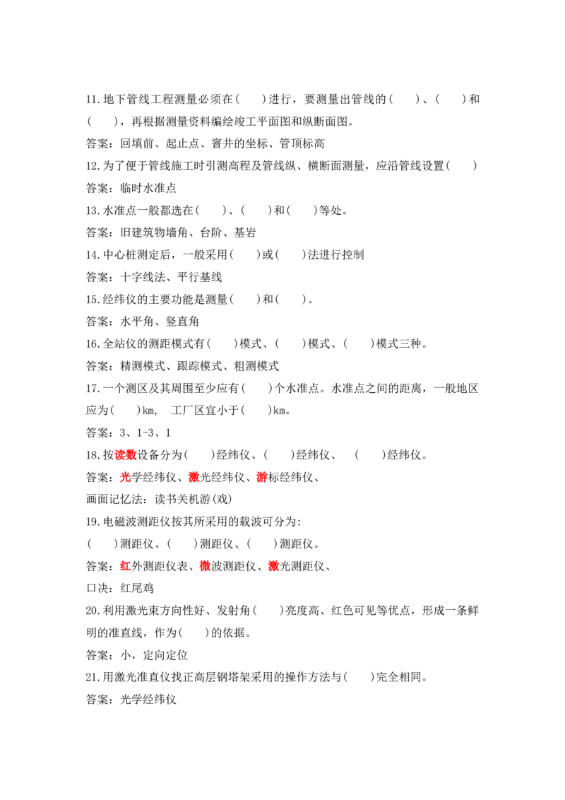 6.6晨背（2.1测量技术）_2026年一级建造师_2026年一建机电_2025年一建机电SVIP_02-基础精讲✿高端面授✿深度强化_43-机电《面授直播+习题》刘忠海SMR_晨背
