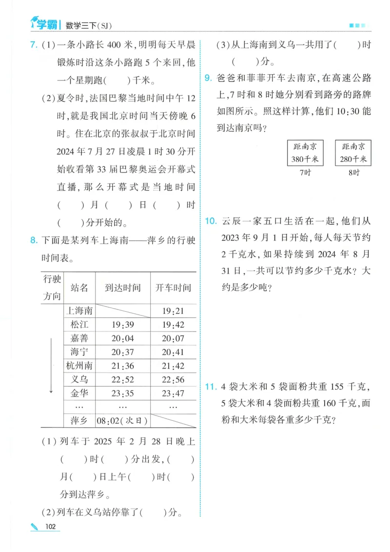 25春5星学霸数学-三下-SJ_三年级上下册资料_53黄冈多个品牌系列资料_数学