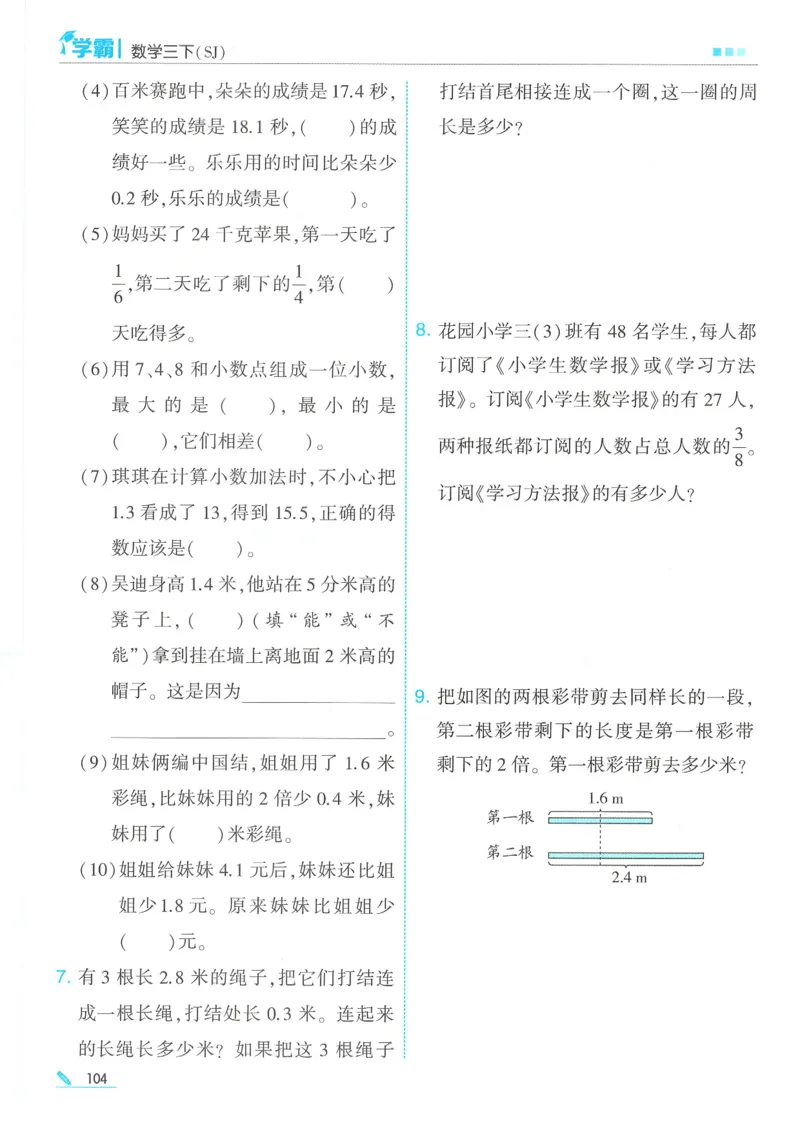 25春5星学霸数学-三下-SJ_三年级上下册资料_53黄冈多个品牌系列资料_数学