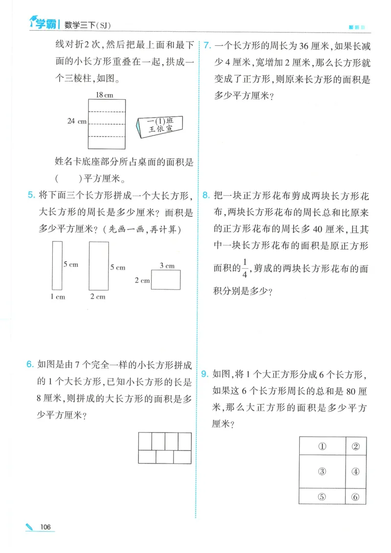25春5星学霸数学-三下-SJ_三年级上下册资料_53黄冈多个品牌系列资料_数学