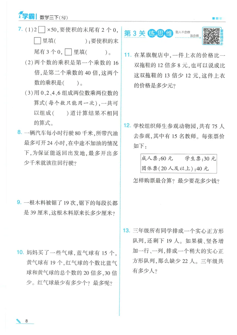 25春5星学霸数学-三下-SJ_三年级上下册资料_53黄冈多个品牌系列资料_数学