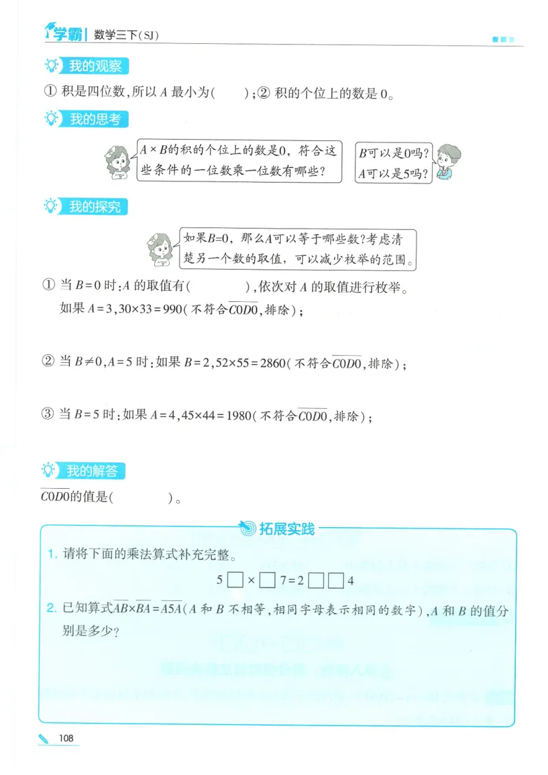 25春5星学霸数学-三下-SJ_三年级上下册资料_53黄冈多个品牌系列资料_数学