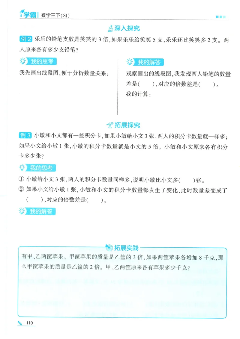 25春5星学霸数学-三下-SJ_三年级上下册资料_53黄冈多个品牌系列资料_数学