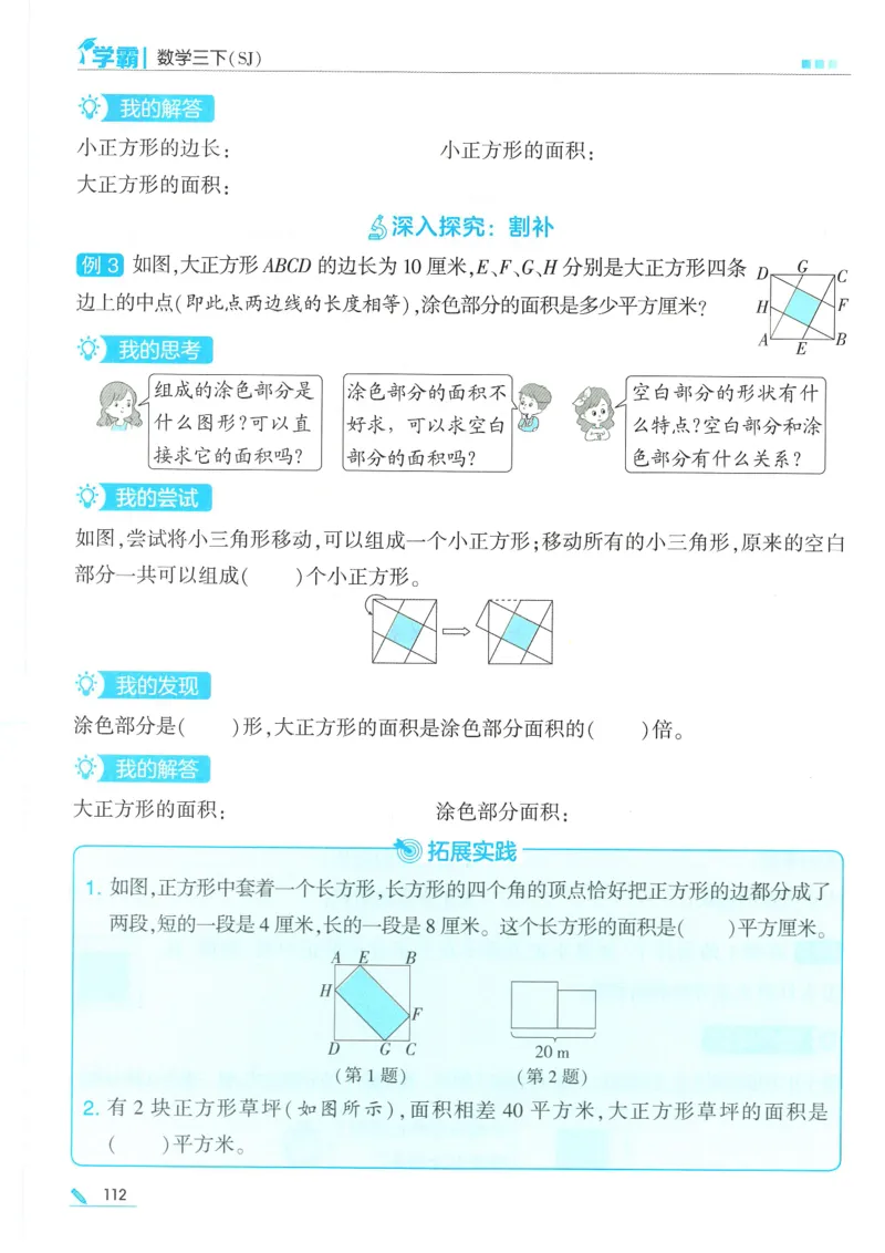 25春5星学霸数学-三下-SJ_三年级上下册资料_53黄冈多个品牌系列资料_数学