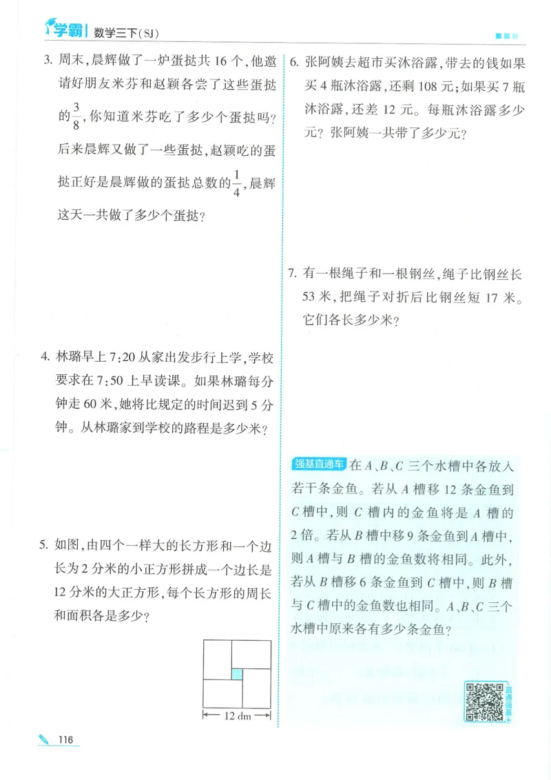 25春5星学霸数学-三下-SJ_三年级上下册资料_53黄冈多个品牌系列资料_数学
