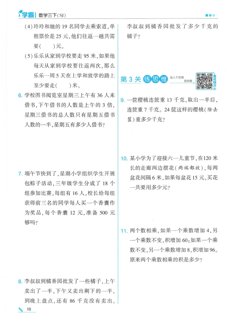 25春5星学霸数学-三下-SJ_三年级上下册资料_53黄冈多个品牌系列资料_数学