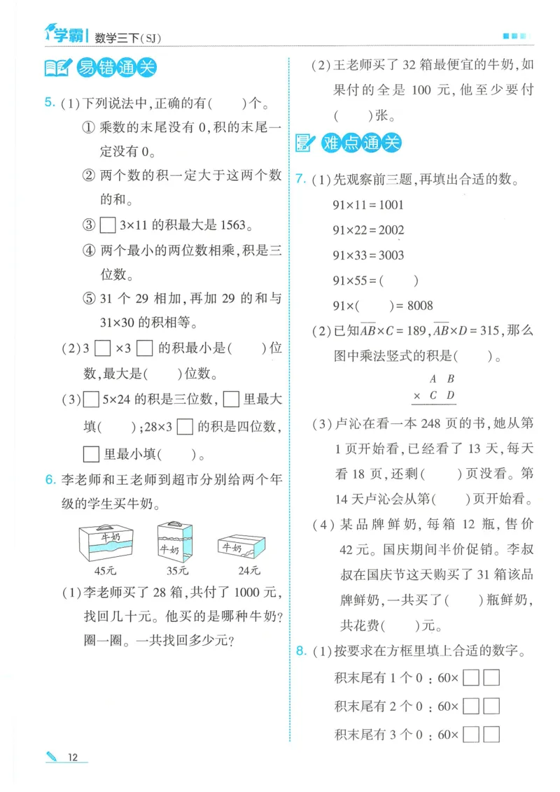 25春5星学霸数学-三下-SJ_三年级上下册资料_53黄冈多个品牌系列资料_数学