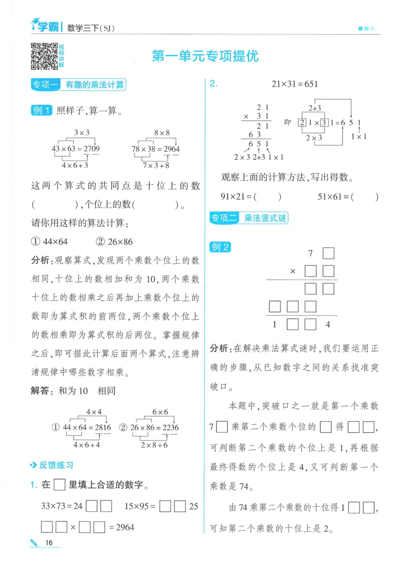 25春5星学霸数学-三下-SJ_三年级上下册资料_53黄冈多个品牌系列资料_数学