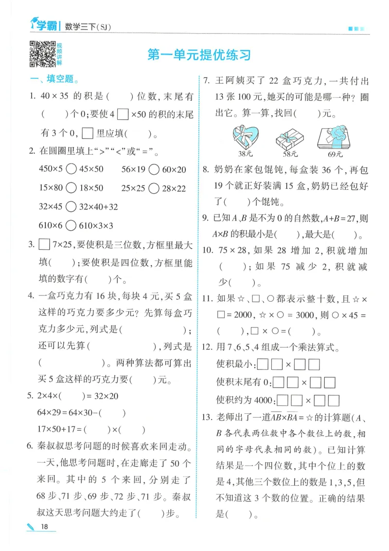25春5星学霸数学-三下-SJ_三年级上下册资料_53黄冈多个品牌系列资料_数学
