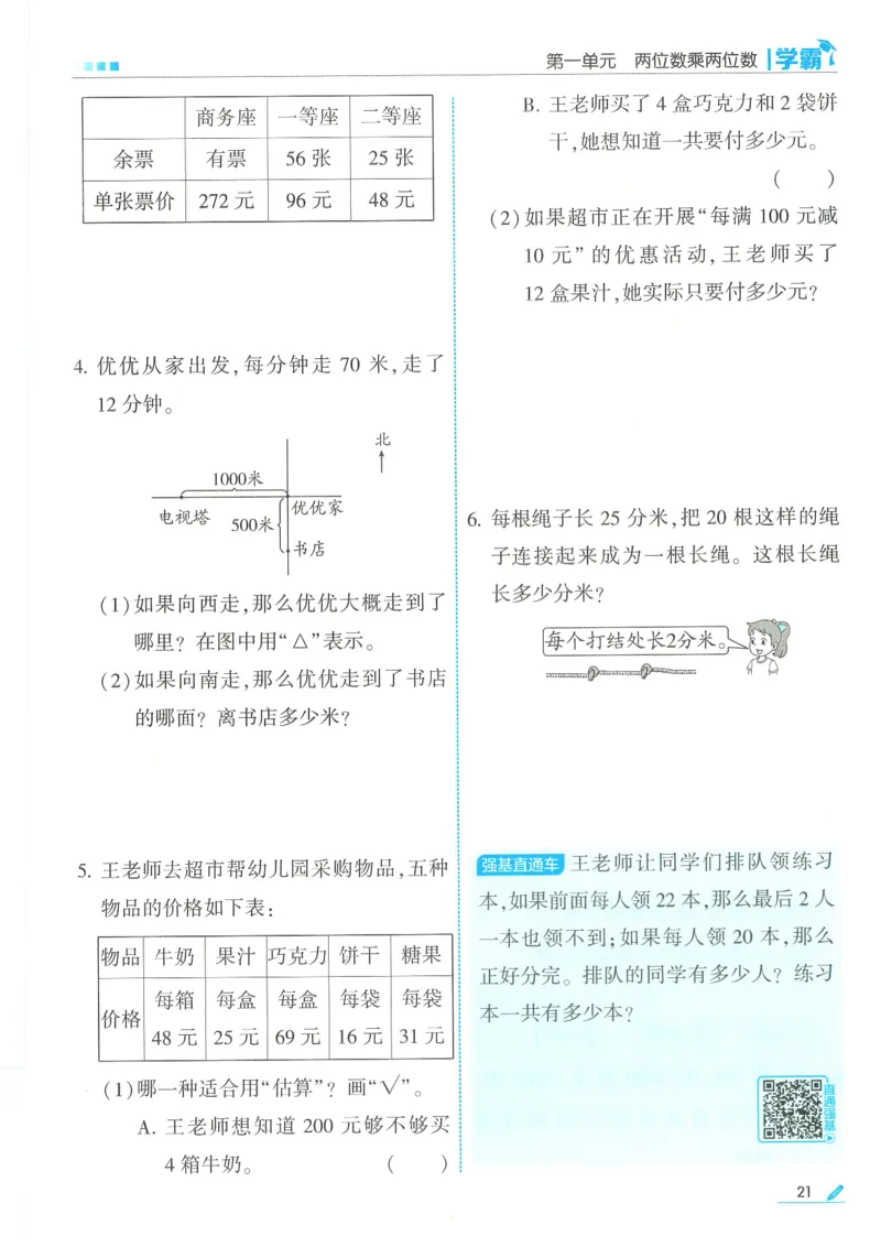 25春5星学霸数学-三下-SJ_三年级上下册资料_53黄冈多个品牌系列资料_数学