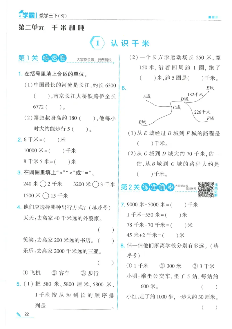25春5星学霸数学-三下-SJ_三年级上下册资料_53黄冈多个品牌系列资料_数学