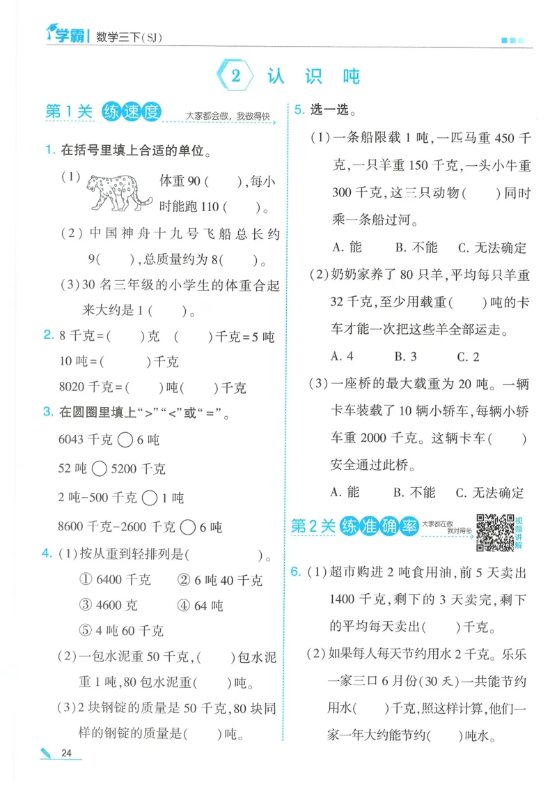 25春5星学霸数学-三下-SJ_三年级上下册资料_53黄冈多个品牌系列资料_数学