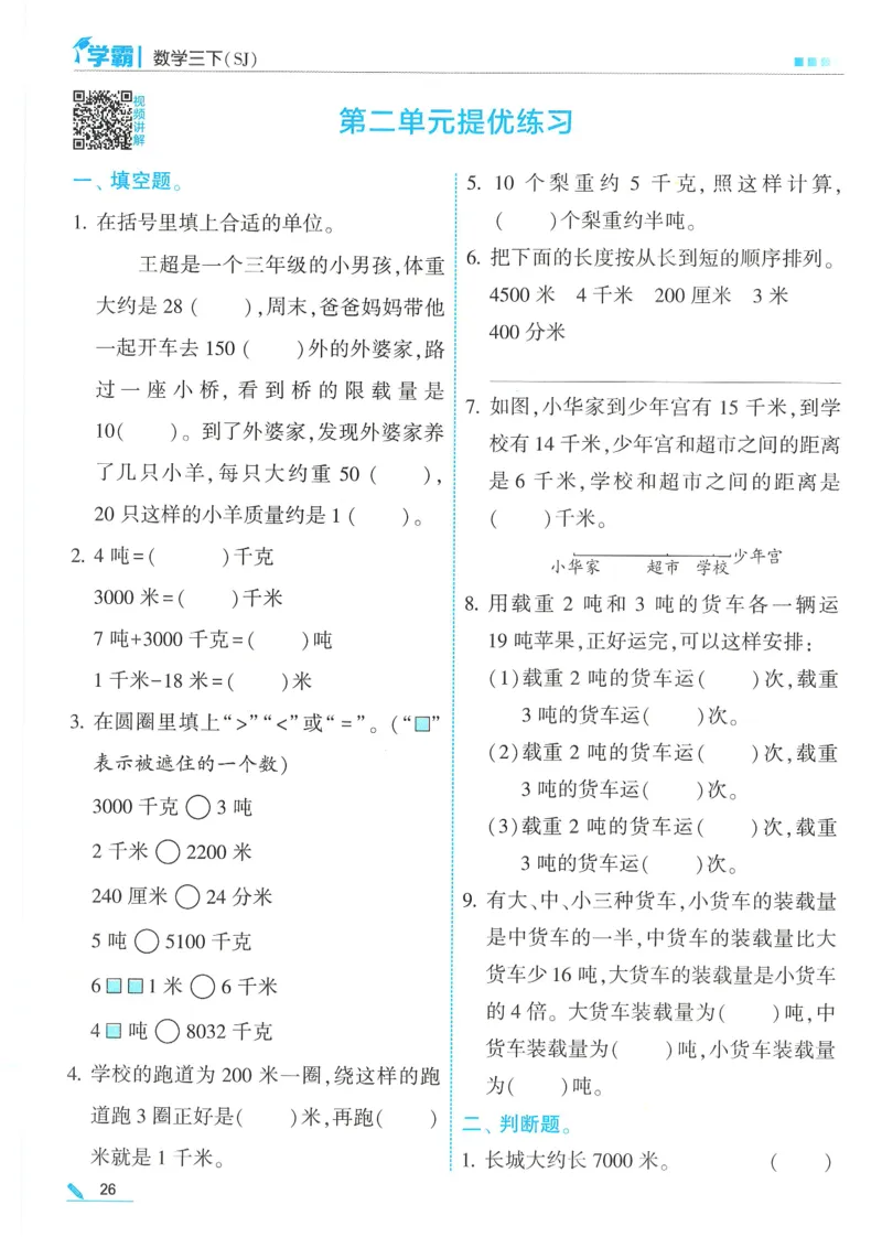25春5星学霸数学-三下-SJ_三年级上下册资料_53黄冈多个品牌系列资料_数学