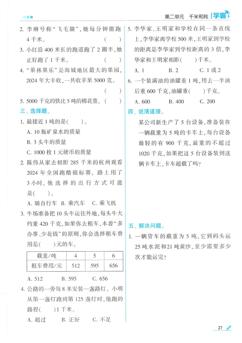 25春5星学霸数学-三下-SJ_三年级上下册资料_53黄冈多个品牌系列资料_数学