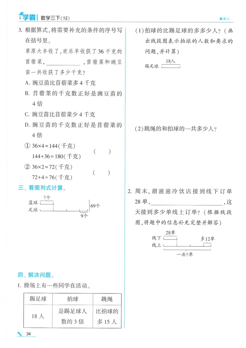 25春5星学霸数学-三下-SJ_三年级上下册资料_53黄冈多个品牌系列资料_数学