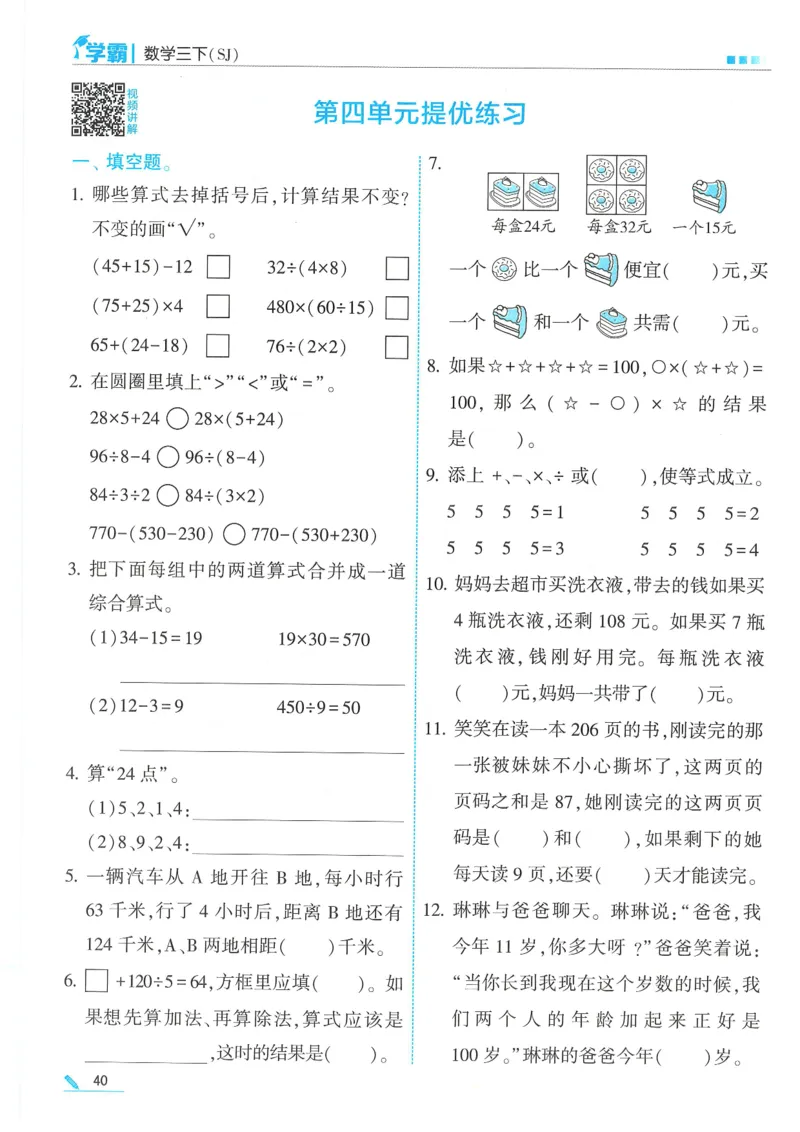 25春5星学霸数学-三下-SJ_三年级上下册资料_53黄冈多个品牌系列资料_数学