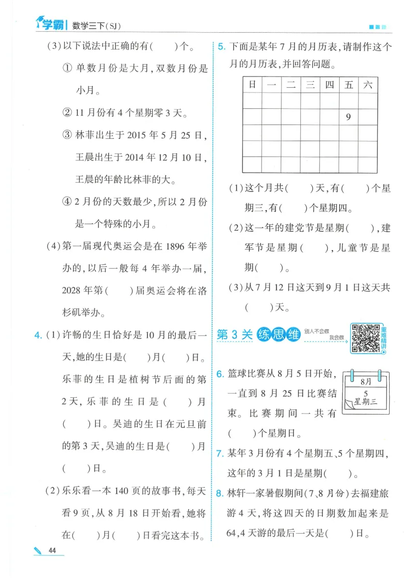 25春5星学霸数学-三下-SJ_三年级上下册资料_53黄冈多个品牌系列资料_数学
