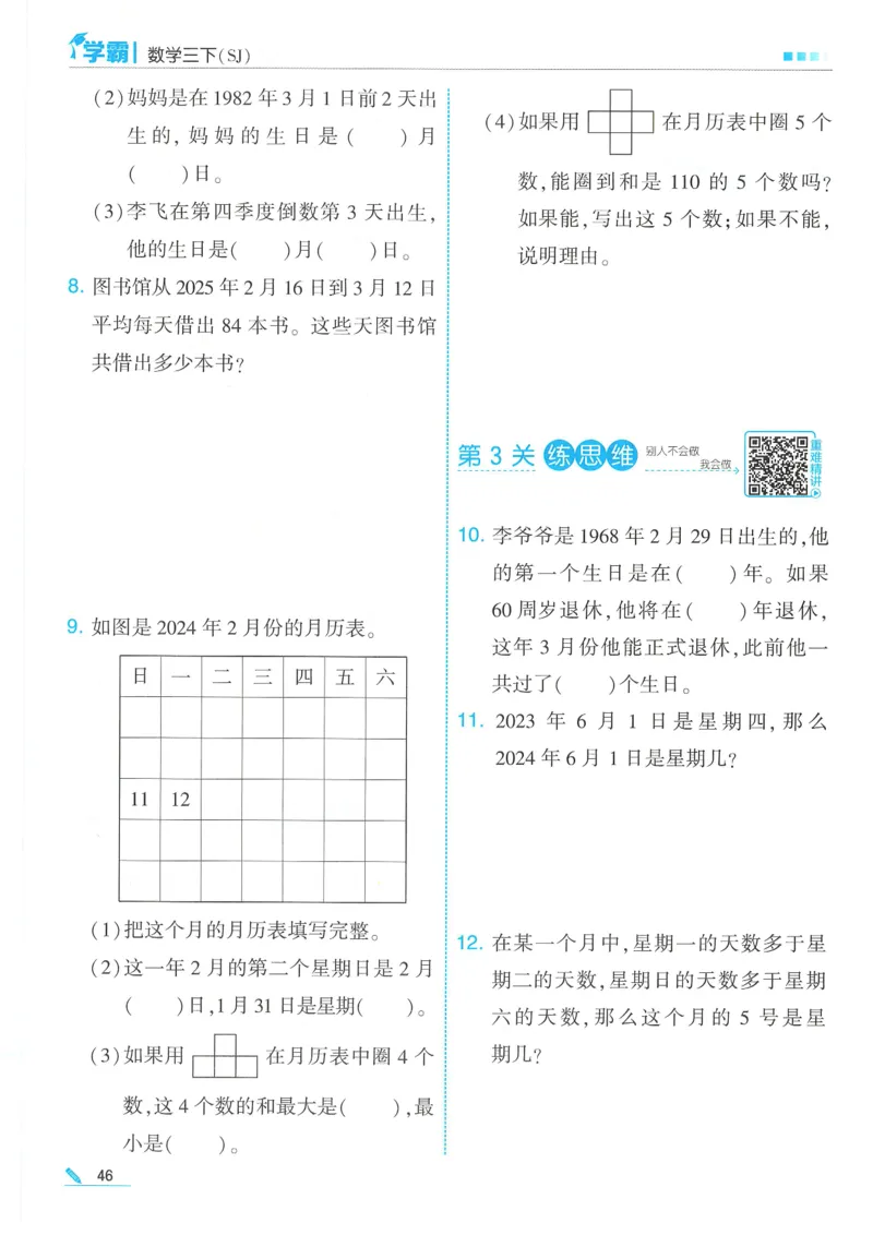 25春5星学霸数学-三下-SJ_三年级上下册资料_53黄冈多个品牌系列资料_数学