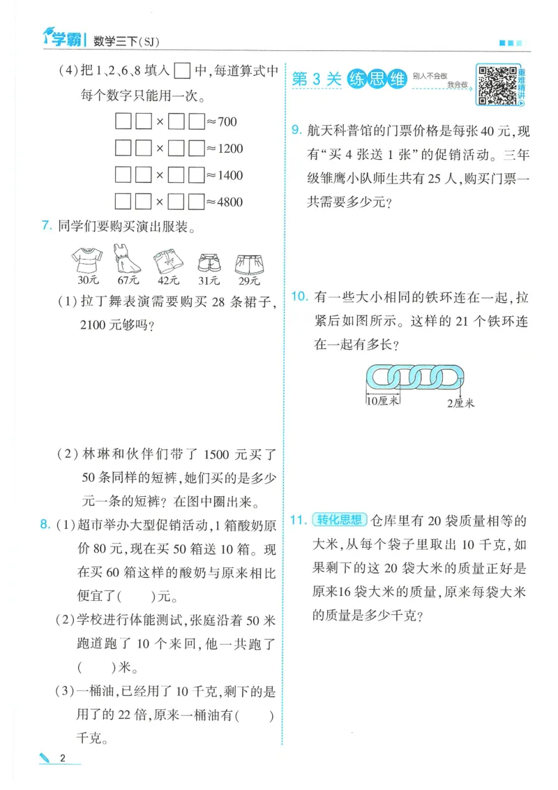 25春5星学霸数学-三下-SJ_三年级上下册资料_53黄冈多个品牌系列资料_数学
