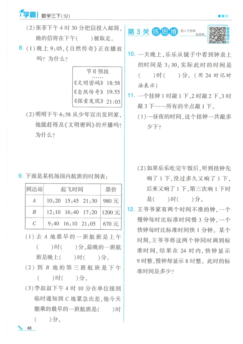 25春5星学霸数学-三下-SJ_三年级上下册资料_53黄冈多个品牌系列资料_数学