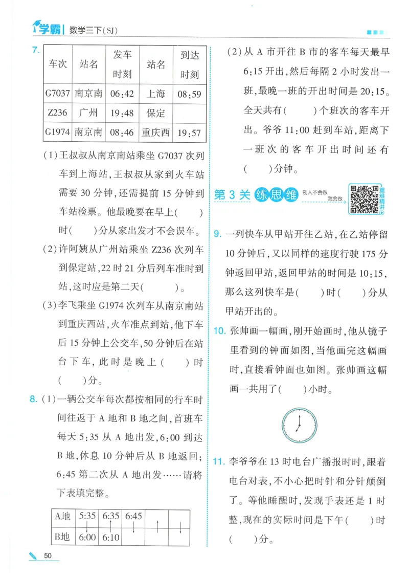 25春5星学霸数学-三下-SJ_三年级上下册资料_53黄冈多个品牌系列资料_数学